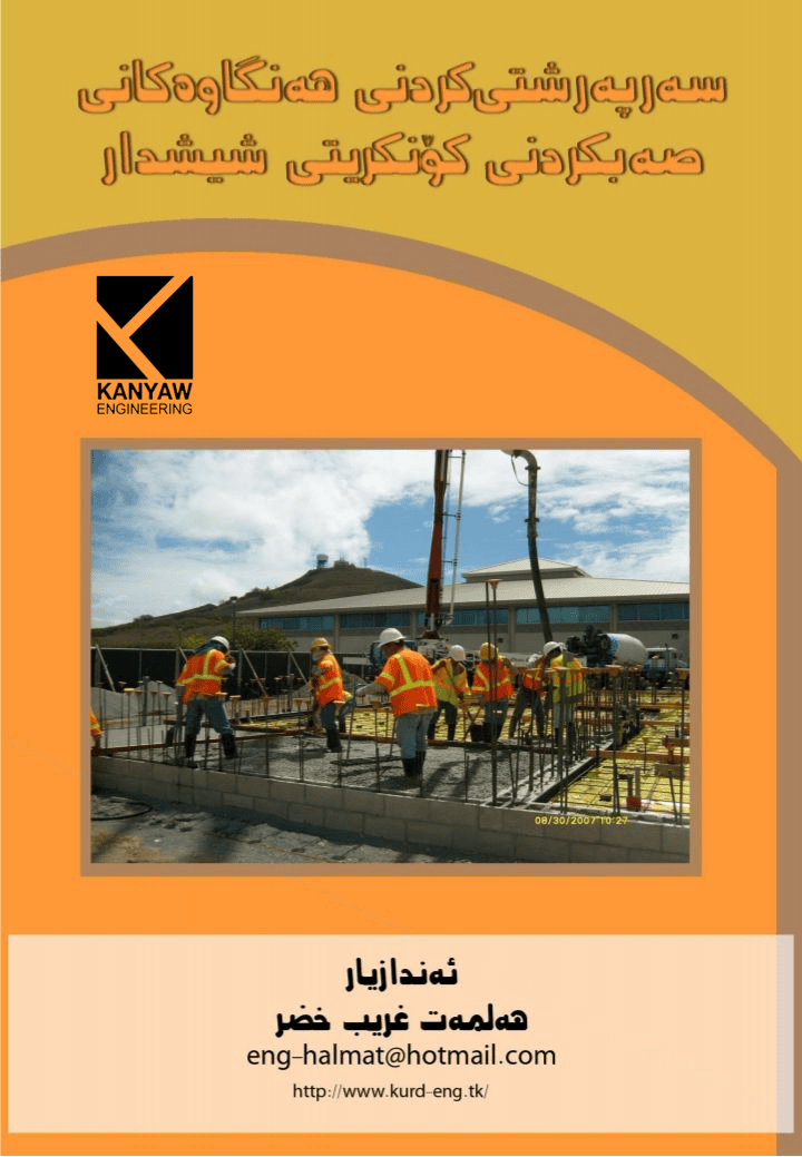    سەرپەرشتی کردنی هەنگاوەکانی صەبکردنی کۆنکرێتی شیشدار